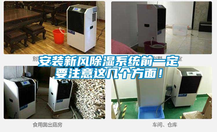 安裝新風(fēng)除濕系統(tǒng)前一定要注意這幾個(gè)方面！