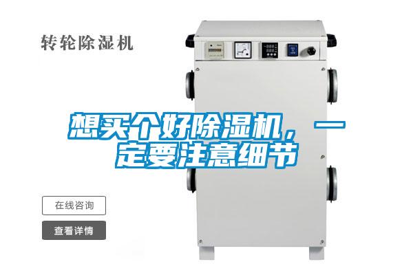 想買個好除濕機(jī)，一定要注意細(xì)節(jié)