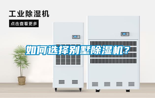 如何選擇別墅除濕機(jī)？