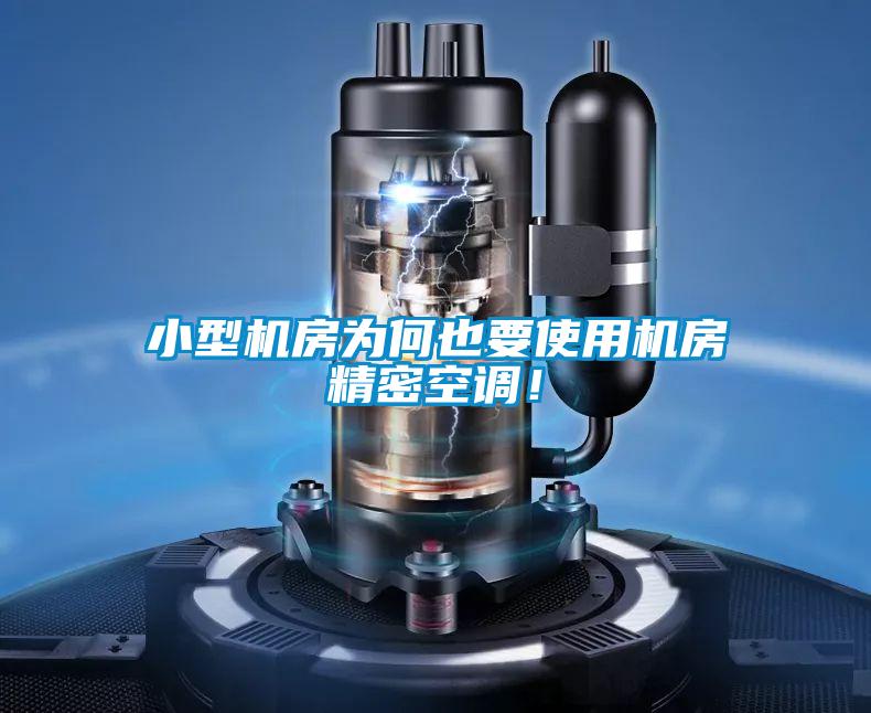 小型機(jī)房為何也要使用機(jī)房精密空調(diào)！