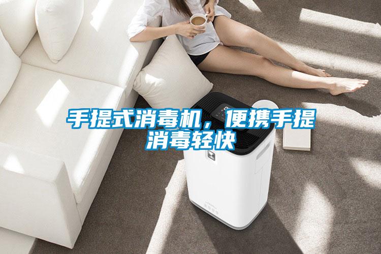 手提式消毒機，便攜手提消毒輕快