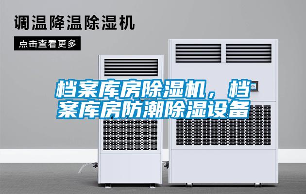 檔案庫(kù)房除濕機(jī)，檔案庫(kù)房防潮除濕設(shè)備