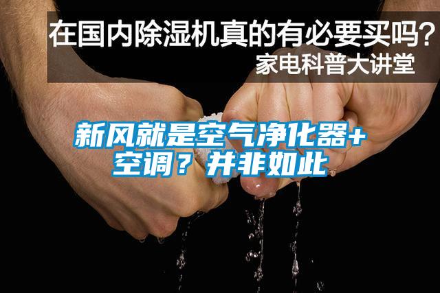 新風就是空氣凈化器+空調？并非如此
