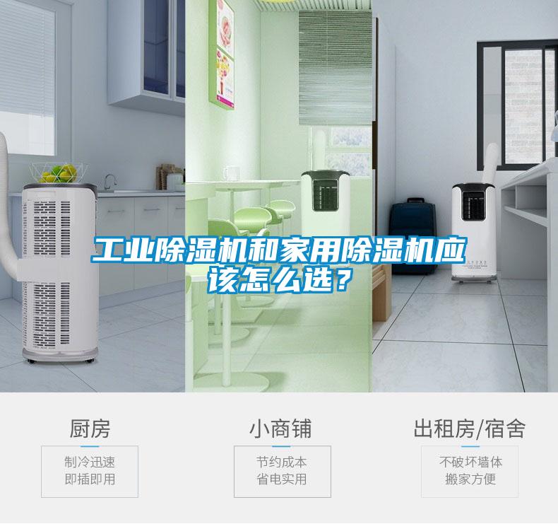 工業(yè)除濕機(jī)和家用除濕機(jī)應(yīng)該怎么選？