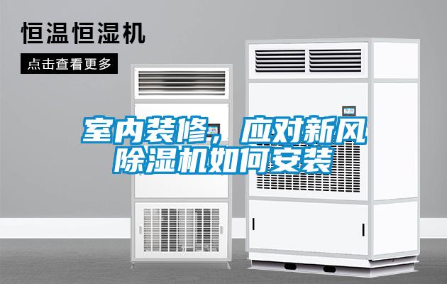 室內(nèi)裝修，應(yīng)對新風(fēng)除濕機(jī)如何安裝