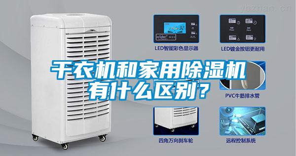 干衣機和家用除濕機有什么區(qū)別?