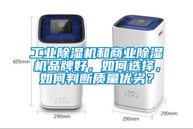 工業(yè)除濕機(jī)和商業(yè)除濕機(jī)品牌好，如何選擇，如何判斷質(zhì)量?jī)?yōu)劣？