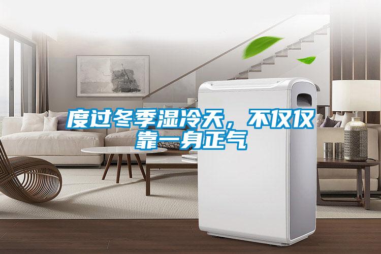 度過冬季濕冷天，不僅僅靠一身正氣