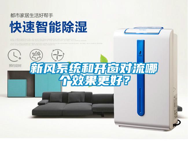 新風(fēng)系統(tǒng)和開窗對流哪個效果更好？