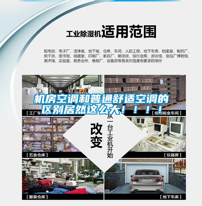 機(jī)房空調(diào)和普通舒適空調(diào)的區(qū)別居然這么大！?。?！