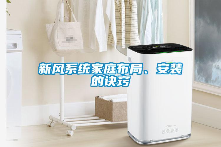 新風(fēng)系統(tǒng)家庭布局、安裝的訣竅