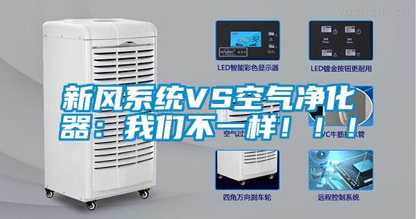 新風(fēng)系統(tǒng)VS空氣凈化器:我們不一樣?。?!