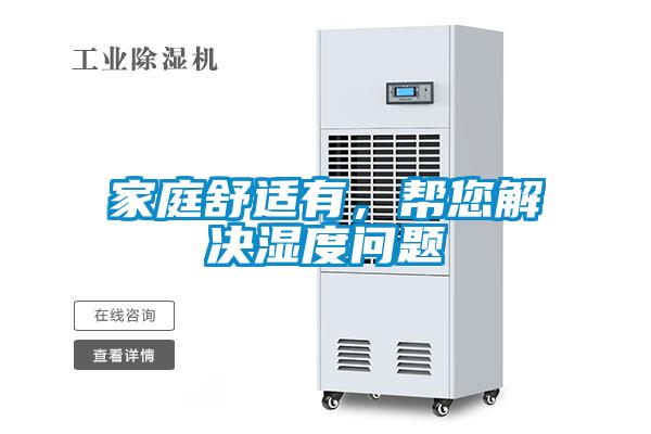 家庭舒適有，幫您解決濕度問題