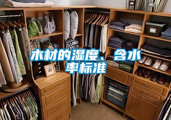 木材的濕度、含水率標準