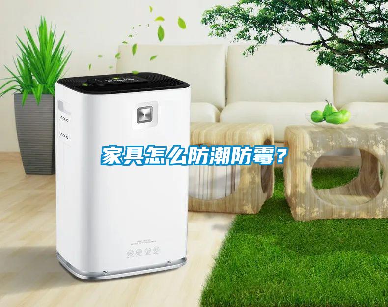 家具怎么防潮防霉？