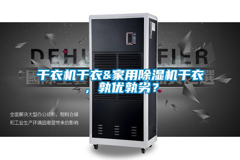 干衣機干衣&家用除濕機干衣，孰優(yōu)孰劣？