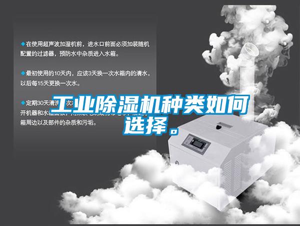 工業(yè)除濕機(jī)種類(lèi)如何選擇。