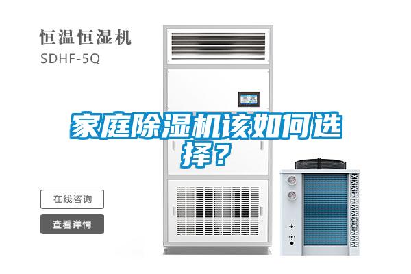家庭除濕機(jī)該如何選擇？
