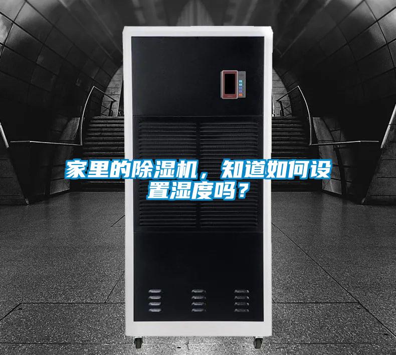 家里的除濕機(jī)，知道如何設(shè)置濕度嗎？