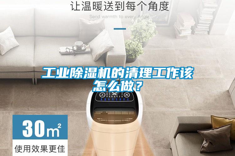 工業(yè)除濕機的清理工作該怎么做？