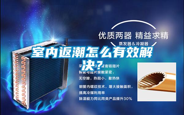 室內(nèi)返潮怎么有效解決？