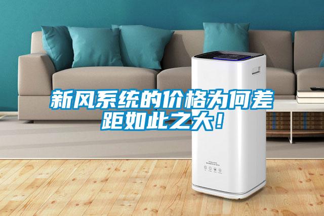 新風(fēng)系統(tǒng)的價(jià)格為何差距如此之大！