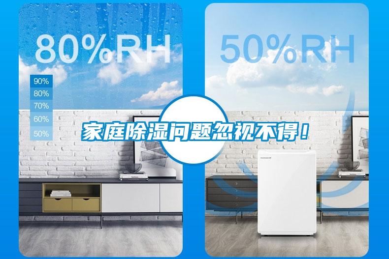 家庭除濕問題忽視不得！