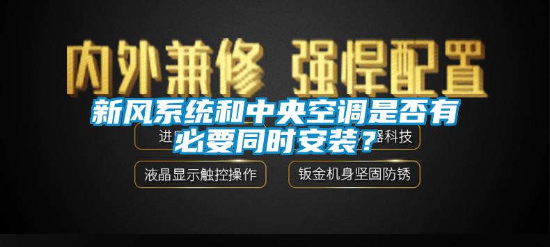 新風系統(tǒng)和中央空調(diào)是否有必要同時安裝？