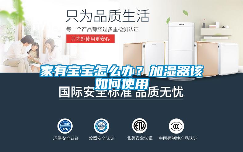 家有寶寶怎么辦？加濕器該如何使用