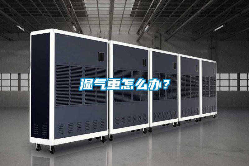 濕氣重怎么辦？