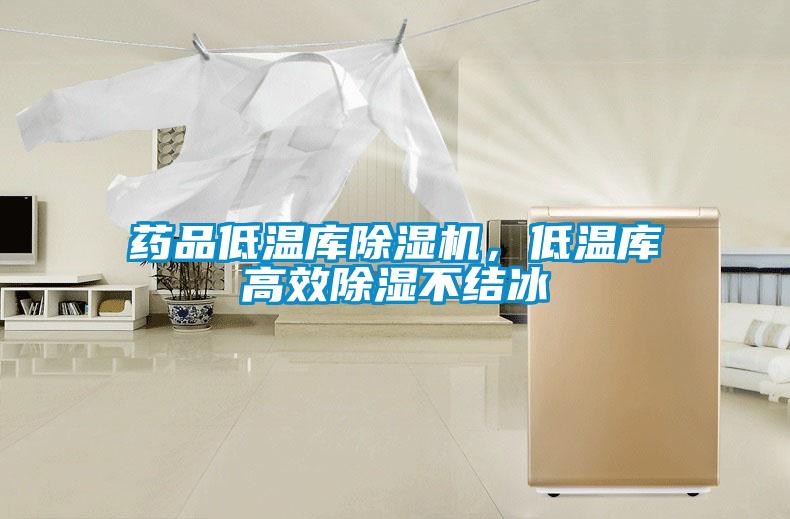 藥品低溫庫除濕機，低溫庫高效除濕不結冰