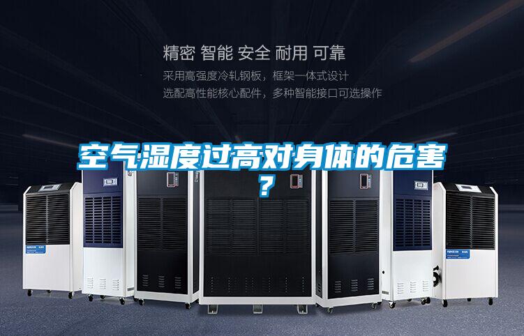 空氣濕度過高對身體的危害？