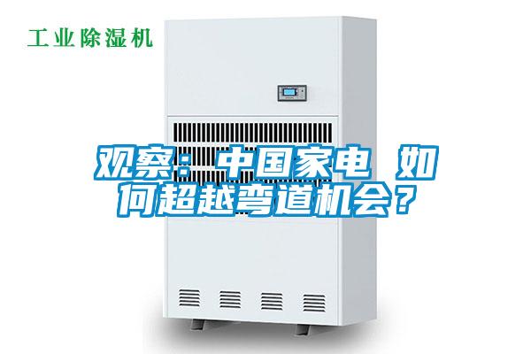 觀察：中國家電 如何超越彎道機(jī)會？