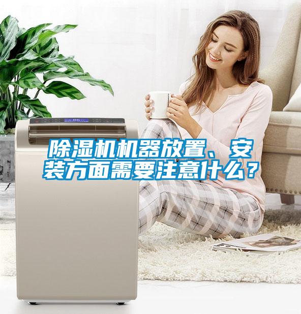 除濕機(jī)機(jī)器放置、安裝方面需要注意什么？