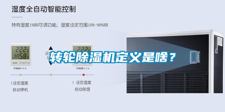 轉(zhuǎn)輪除濕機(jī)定義是啥？