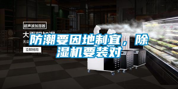 防潮要因地制宜，除濕機要裝對
