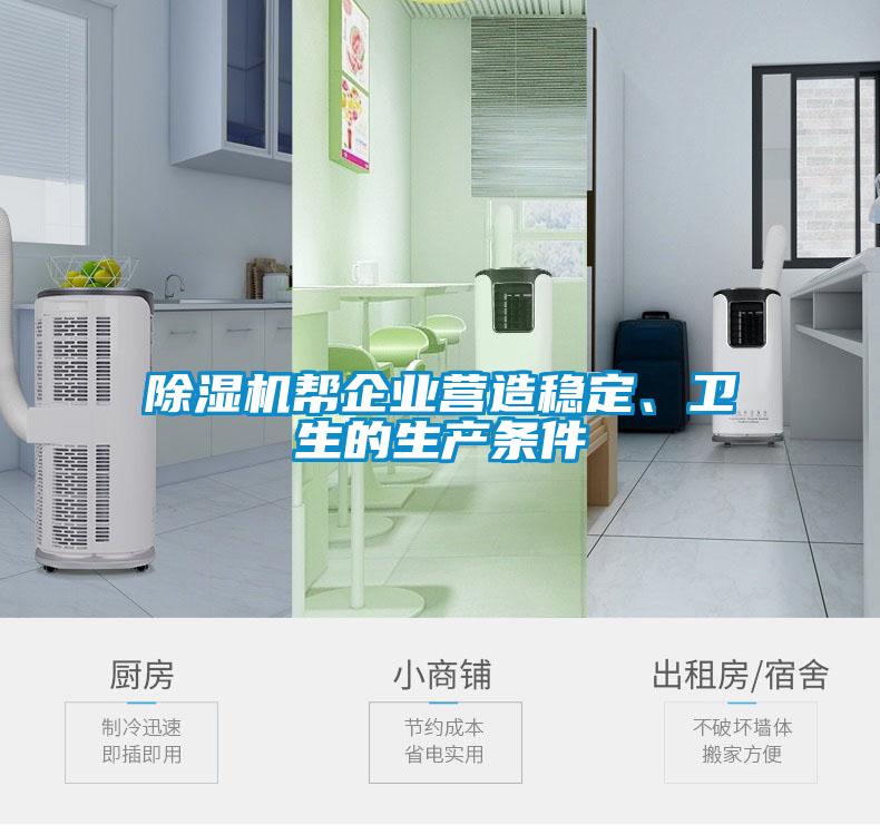 除濕機幫企業(yè)營造穩(wěn)定、衛(wèi)生的生產(chǎn)條件