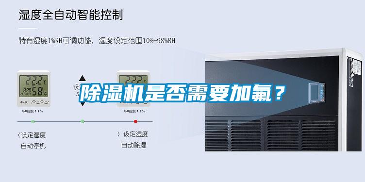 除濕機(jī)是否需要加氟？