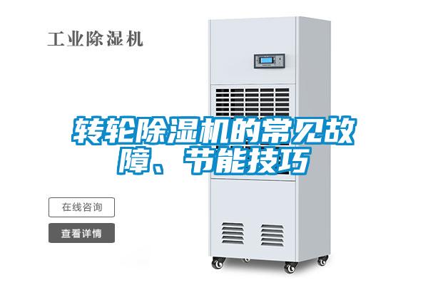 轉(zhuǎn)輪除濕機(jī)的常見故障、節(jié)能技巧
