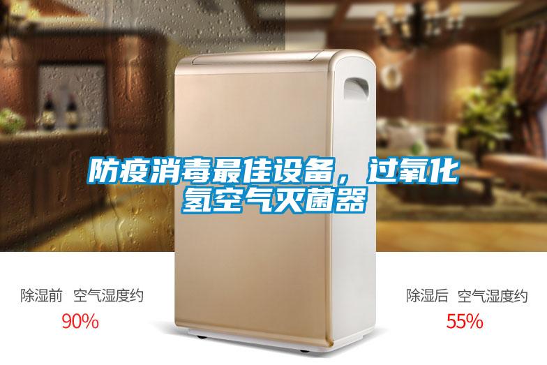 防疫消毒最佳設(shè)備，過氧化氫空氣滅菌器