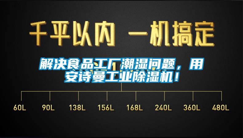 解決食品工廠潮濕問(wèn)題，用安詩(shī)曼工業(yè)除濕機(jī)！
