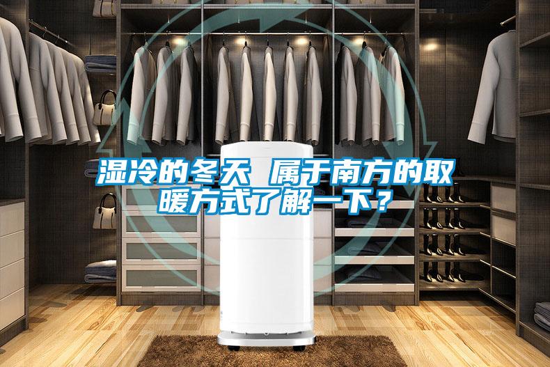 濕冷的冬天 屬于南方的取暖方式了解一下？