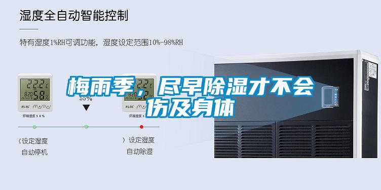 梅雨季，盡早除濕才不會(huì)傷及身體