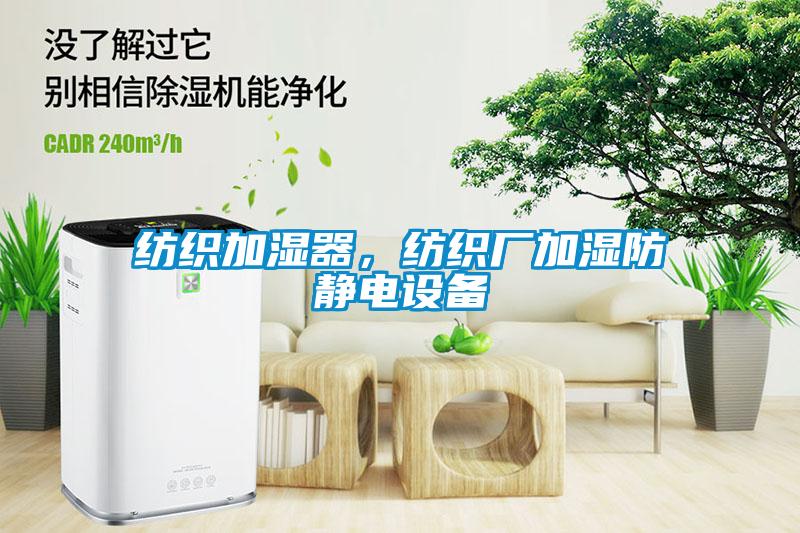 紡織加濕器，紡織廠加濕防靜電設備