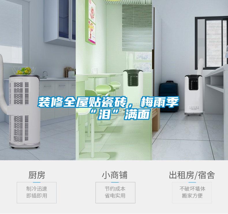 裝修全屋貼瓷磚，梅雨季“淚”滿面