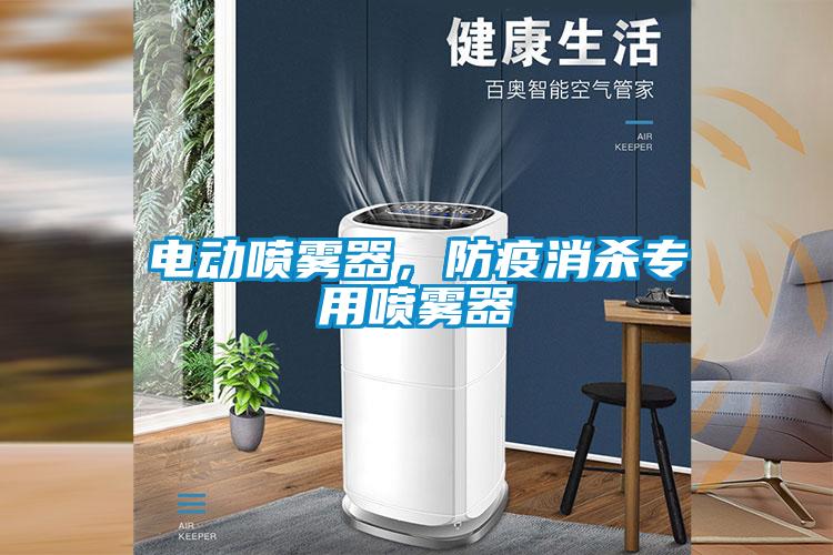 電動(dòng)噴霧器，防疫消殺專(zhuān)用噴霧器