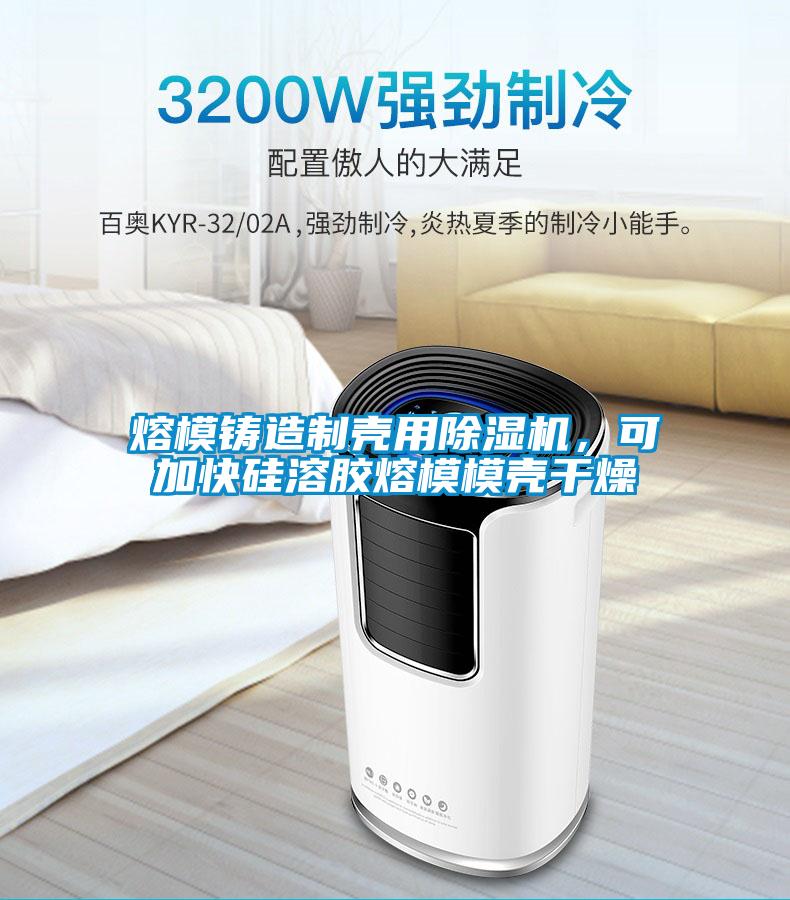 熔模鑄造制殼用除濕機，可加快硅溶膠熔模模殼干燥