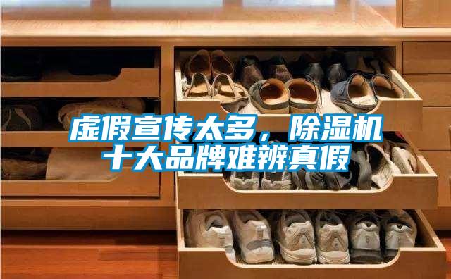 虛假宣傳太多，除濕機(jī)十大品牌難辨真假