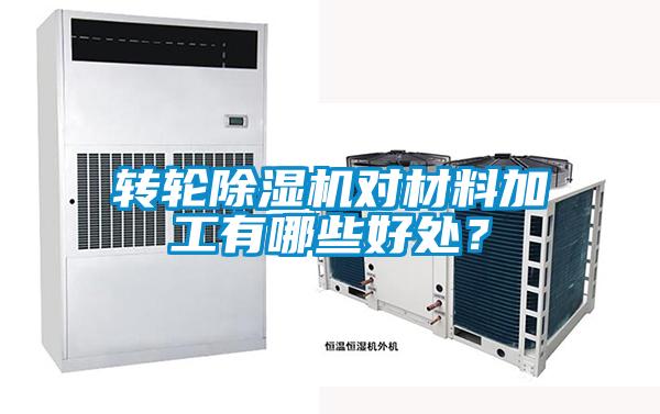 轉(zhuǎn)輪除濕機(jī)對材料加工有哪些好處？