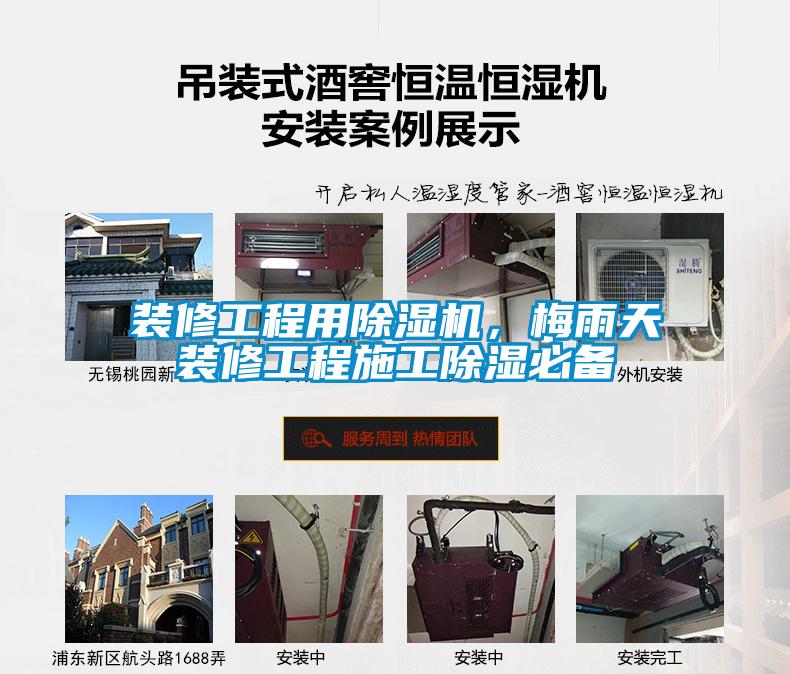 裝修工程用除濕機(jī)，梅雨天裝修工程施工除濕必備